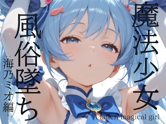 魔法少女売春墜ち 海乃ミオ編
