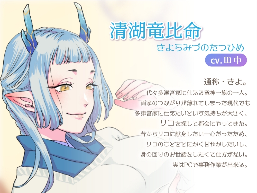 【ボイスドラマ/GL掛け合い作品】竜神とOL、ふたりぐらし 画像2