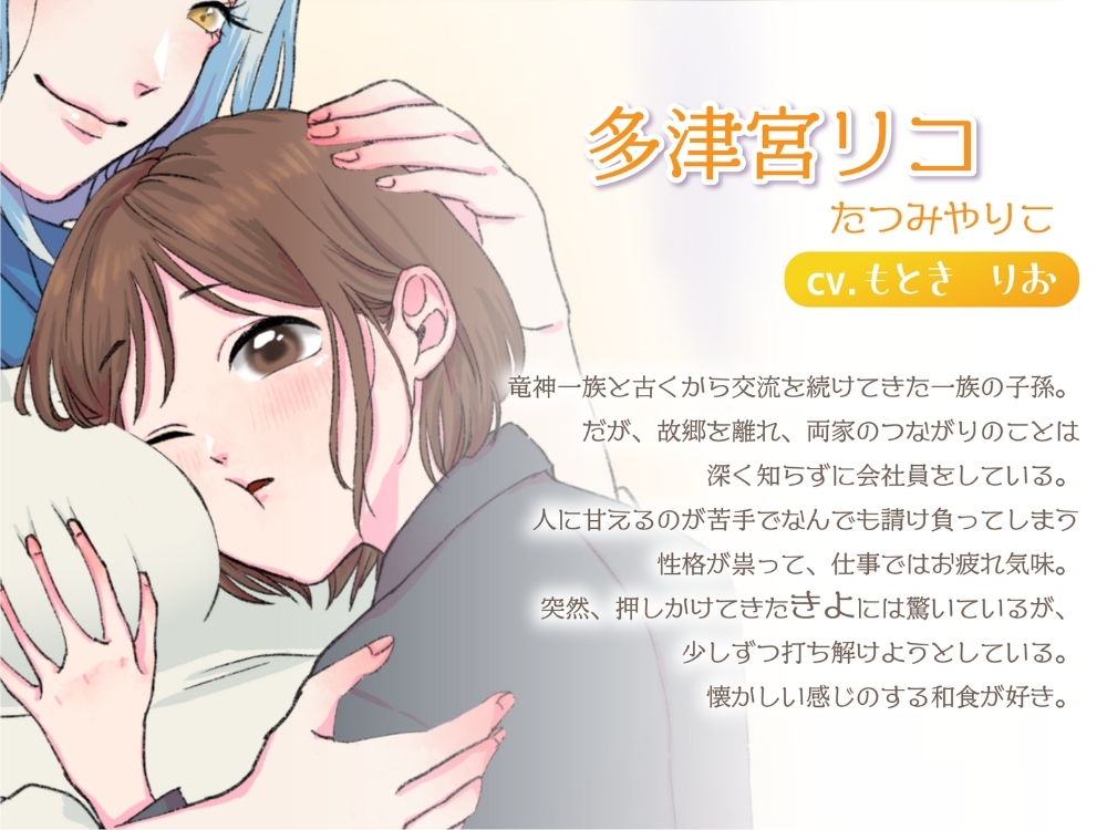 【ボイスドラマ/GL掛け合い作品】竜神とOL、ふたりぐらし 画像3