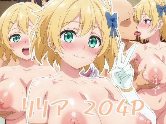 【StarlightEnthusiastsClub】未成年の方はご購入いただけませんので『リリア:エロ画集』