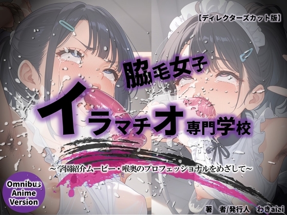 【学園紹介ムービー】脇毛女子・イラマチオ専門学校【喉奥のプロフェッショナルをめざして】【ディレクターズカット版】