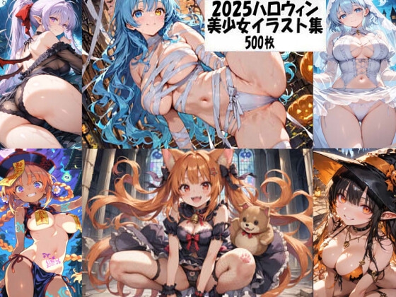 2025ハロウィン美少女イラスト集