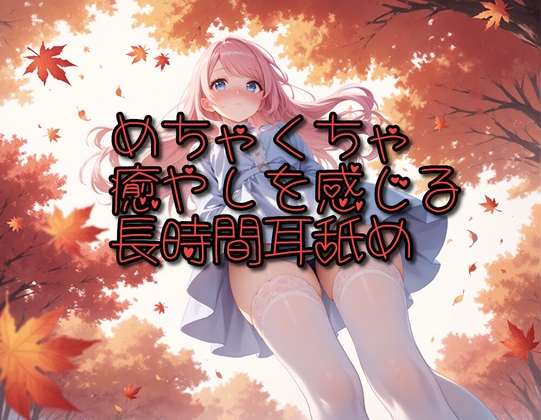 【超耳舐め特化】めちゃくちゃ癒やしを感じる長時間耳舐め【安眠ASMR】