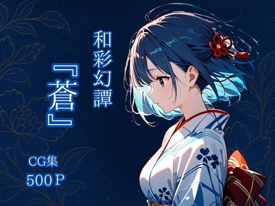 【ポッキーの日】それぞれがひとつの幻’が『和彩幻譚【蒼】』