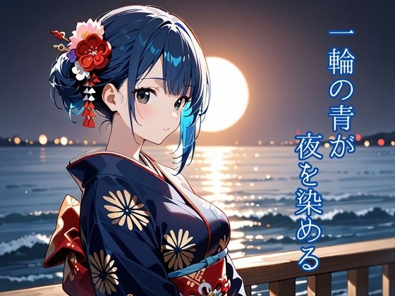 和彩幻譚【蒼】_6