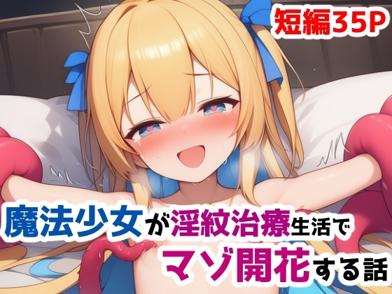 魔法少女が淫紋治療生活でマゾ開花する話～捕縛魔法少女調教番外編1