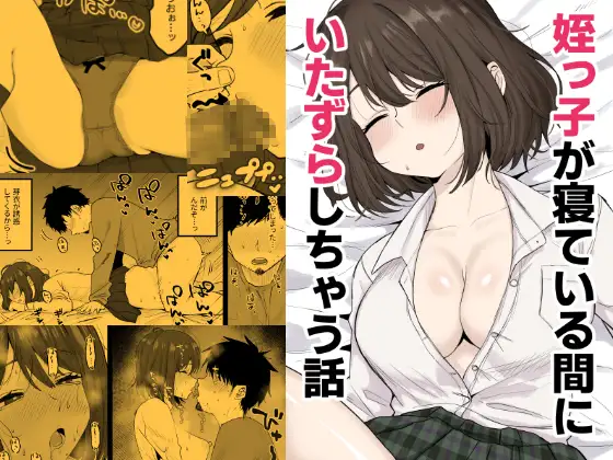 姪っ子が寝ている間にいたずらしちゃう話 ジャケット画像