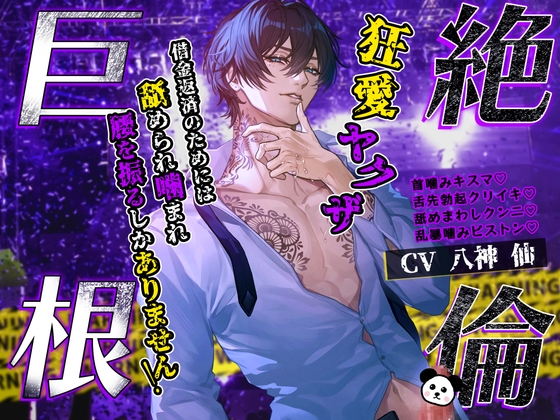 【ダウナー執着×おまんこ連帯保証人】絶倫巨根♡狂愛ヤクザ~借金返済のためには、舐められ噛まれ腰を振るしかありません!~【ねっとりクリ責め追い打ち強制連続交尾】-0画像