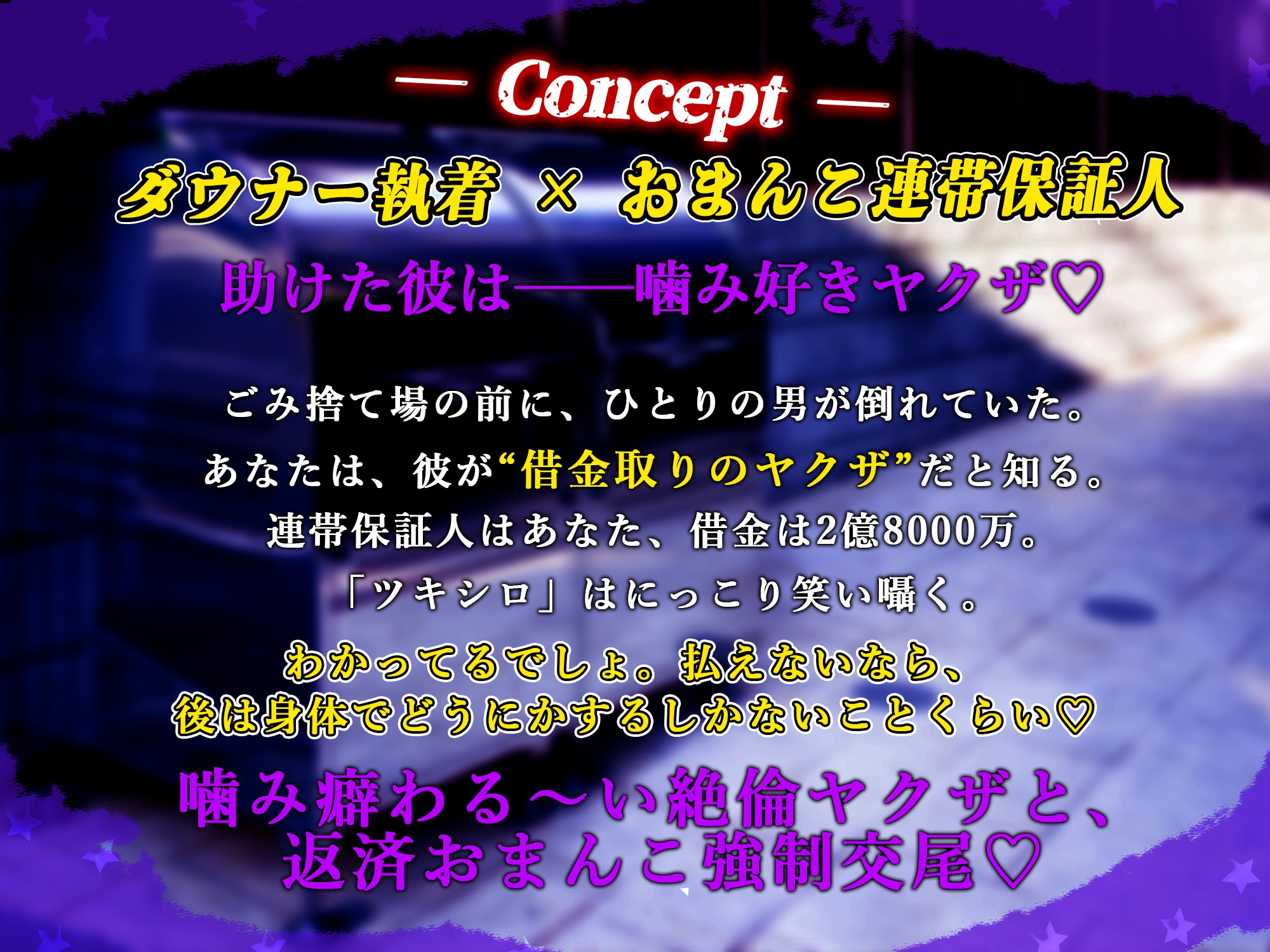 【ダウナー執着×おまんこ連帯保証人】絶倫巨根♡狂愛ヤクザ~借金返済のためには、舐められ噛まれ腰を振るしかありません!~【ねっとりクリ責め追い打ち強制連続交尾】-1画像