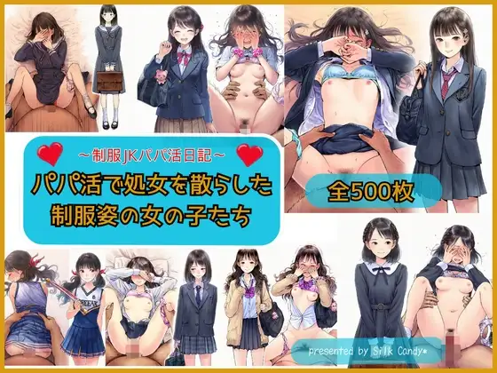 パパ活で処女を散らした制服姿の女の子 ジャケット画像
