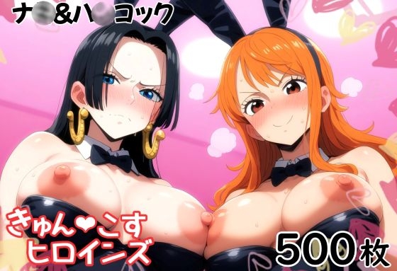 きゅんこすヒロインズ ナ〇&ハ〇コック