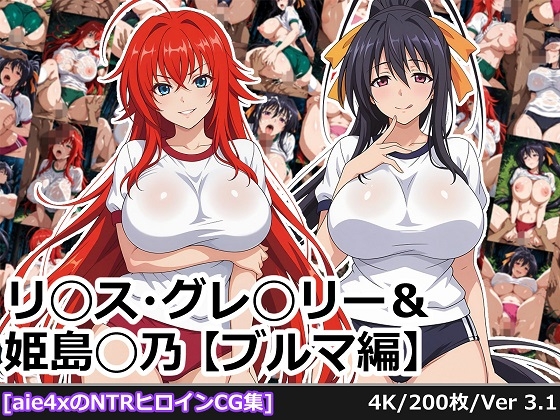 リ◯ス・グレ◯リー&姫島◯乃【ブルマ編】