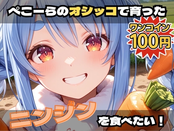 ぺこーらのオシッコで育ったニンジンを食べたい！【激安100円！コミカルエッチ作品！】