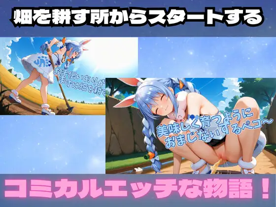 サンプル画像1|【エロCG/動画】ぺこーらのオシッコで育ったニンジンを食べたい！【激安100円！コミカルエッチ作品！】【フェチリズム♪】