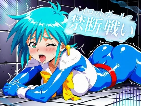 普通の女子校生が実は凄腕パイロット!?～禁断のパイロット～