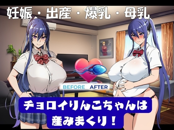 チョロイりんこちゃんは産みまくり！