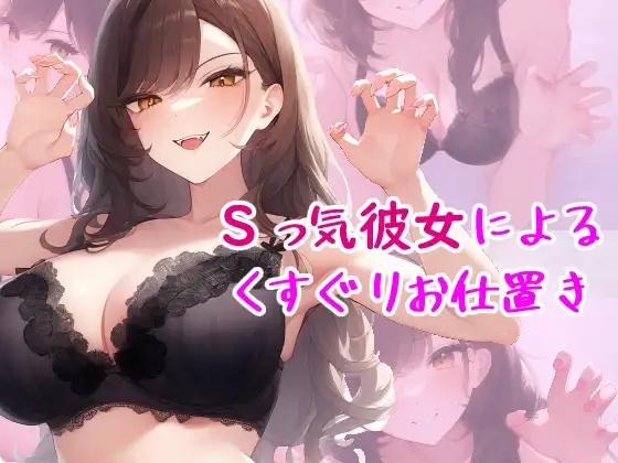 Sっ気彼女によるくすぐりお仕置きカバー画像