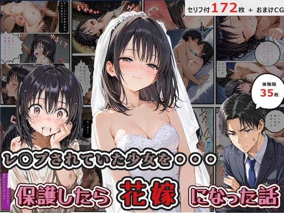 レ◯プされていた少女を保護したら花嫁になった話