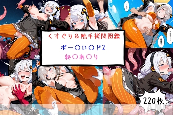 ボー〇ロ〇ド2 絶〇あ〇り くすぐり&触手○問図鑑
