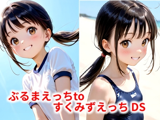 ぶるまえっちtoすくみずえっち DS