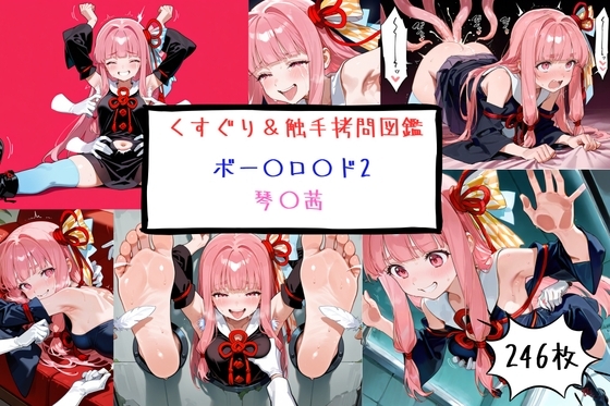 ボー〇ロ〇ド2 琴〇茜 くすぐり&触手○問図鑑