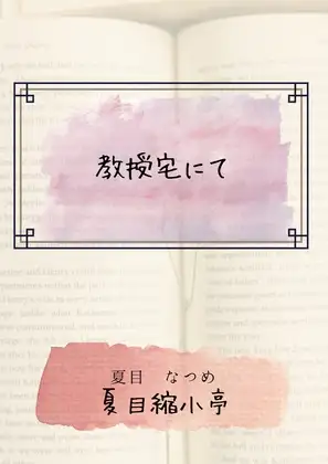 教授宅にて