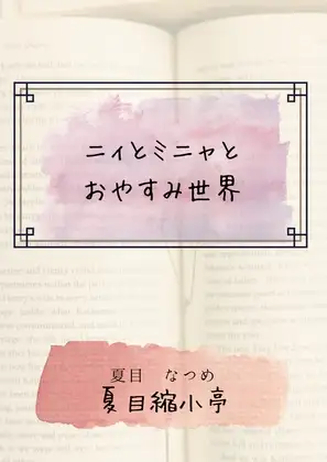 ニィとミニャとおやすみ世界