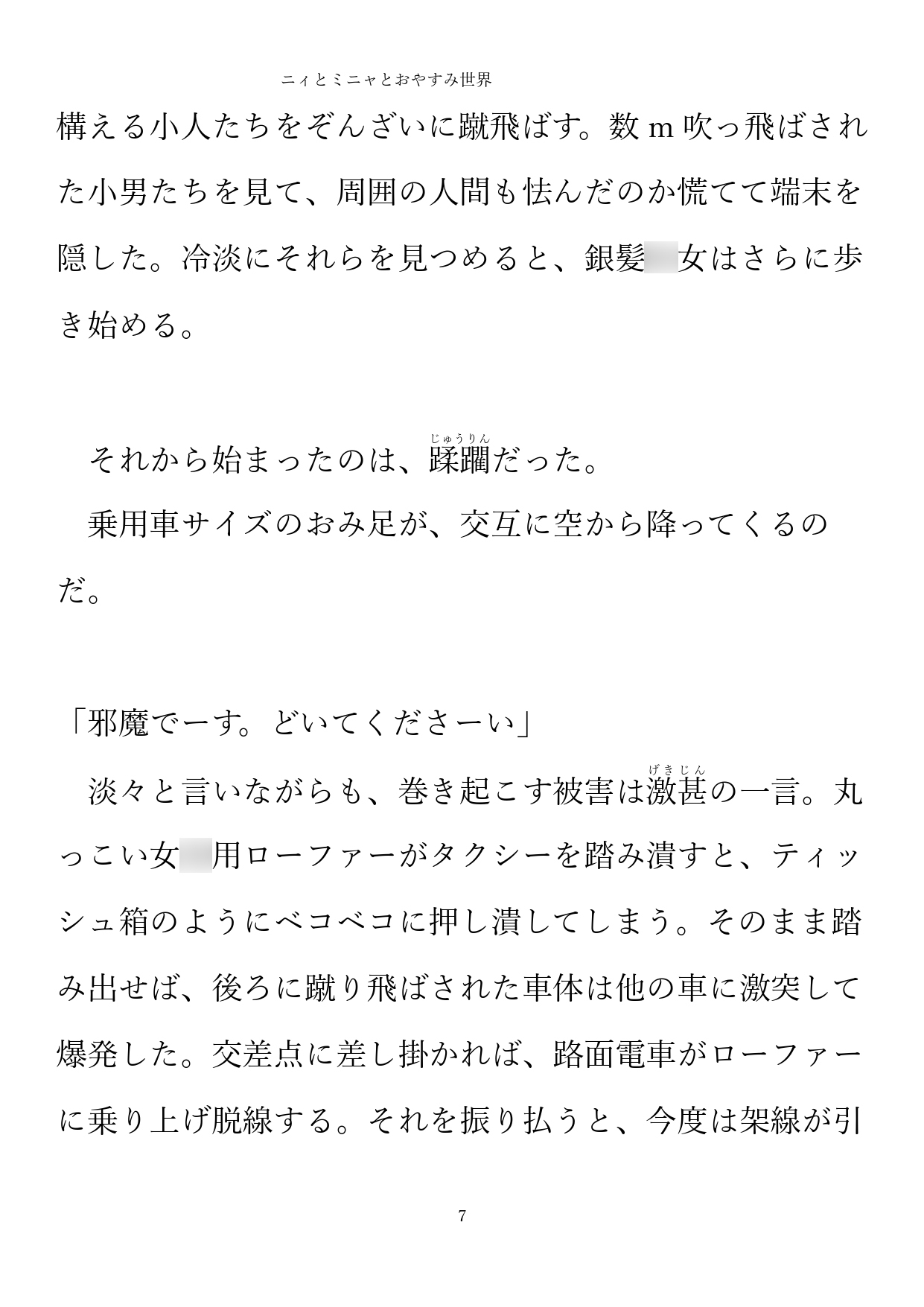 ニィとミニャとおやすみ世界