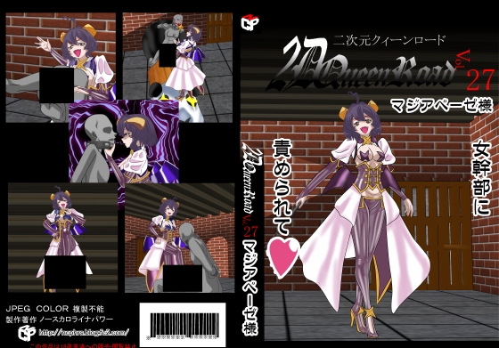 二次元クィーンロード27〇ジアベーゼ様編