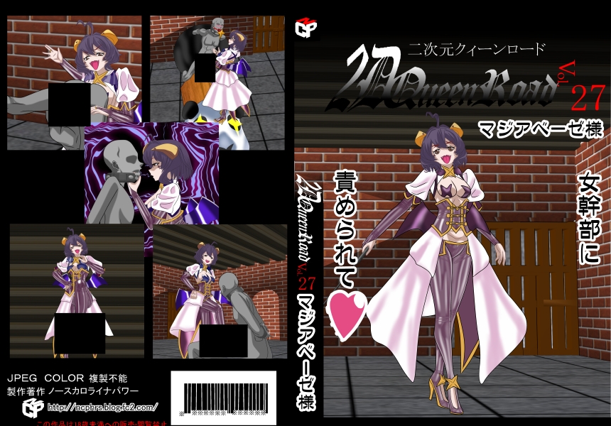 二次元クィーンロード27〇ジアベーゼ様編 画像1
