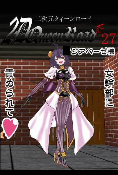 二次元クィーンロード27〇ジアベーゼ様編 画像5