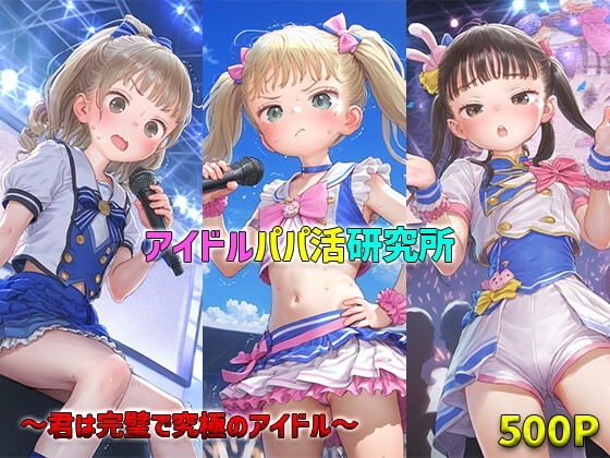 【500枚】アイドルパパ活研究所