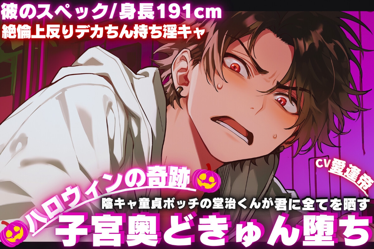 【期間限定50%割引】❖ハロウィンの奇跡❖陰キャ童貞ボッチの堂治くんが君に全てを晒す__【彼のスペック/身長191cm絶倫上反りデカちん持ち淫キャ】子宮奥どきゅん堕ち 画像1