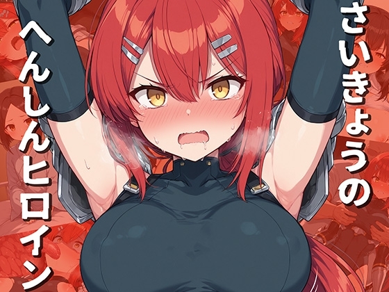 さいきょうのへんしんヒロイン