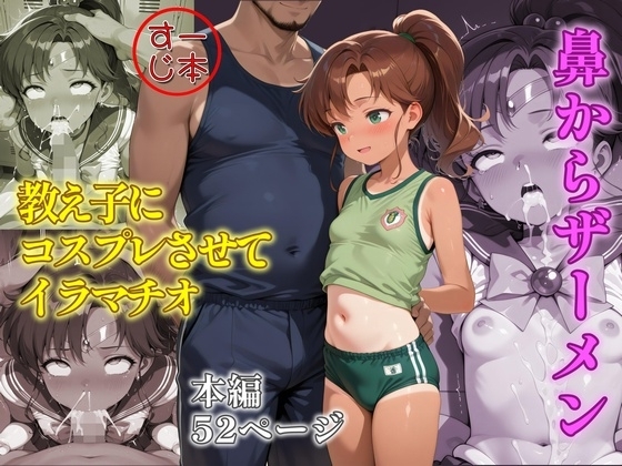 教え子にコスプレさせてイラマチオ(鼻からザーメン)