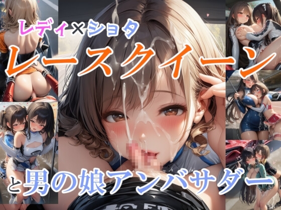 レディxショタ レースクイーンと男の娘アンバサダー