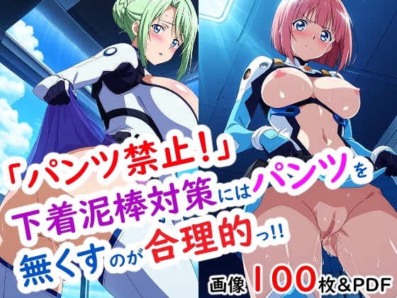 【今日も妄想の世界で】同人CG・AI『「パンツ禁止！」下着泥棒対策にはパンツを無くすのが合理的っ!!』