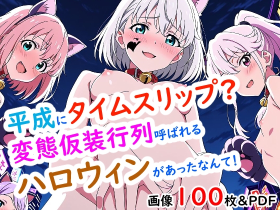 平成にタイムスリップ！?変態仮装行列ハロウィンがあったなんて！
