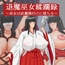 巫女蹂躙録～巫女は妖魔種付けに堕ちる～