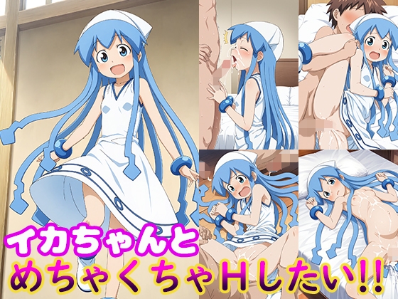 【モンターニャベロニカ】クオリティとシチュエーション数を大幅アップ『イカちゃんとめちゃくちゃHしたい!!』