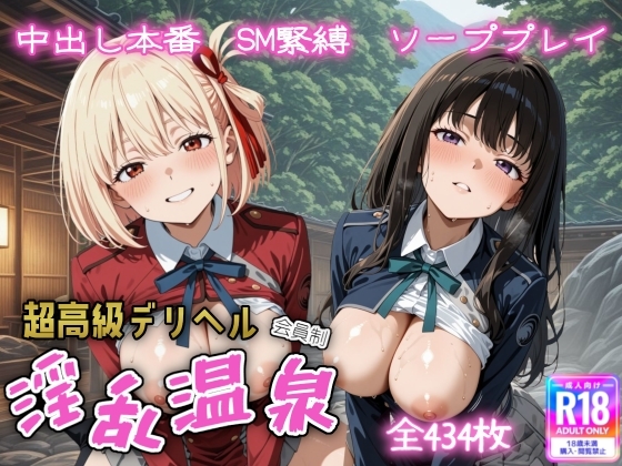 超高級デリヘル淫乱温泉 リコリス・リ〇イル編