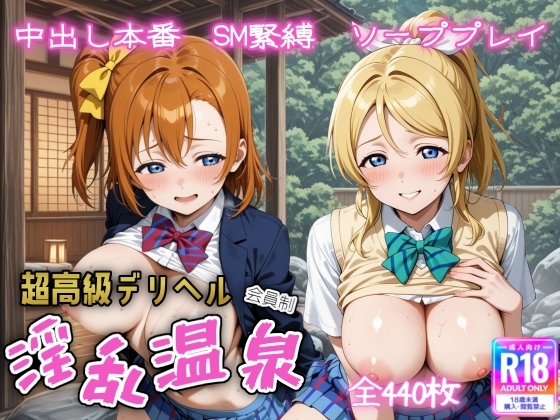 超高級デリヘル淫乱温泉 ラ〇ライブ 高坂 穂〇果&絢〇 絵里編