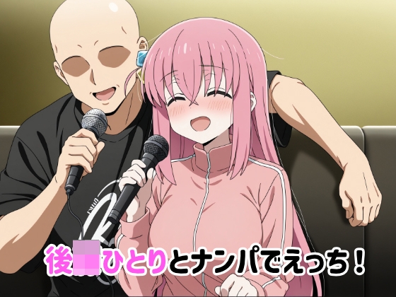 【ゆーかりさん】同人CG・AI『後◯ひとりとナンパでえっち!』 【ゆーかりさん】同人CG・AI『後◯ひとりとナンパでえっち!』