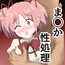 ま〇かで性処理