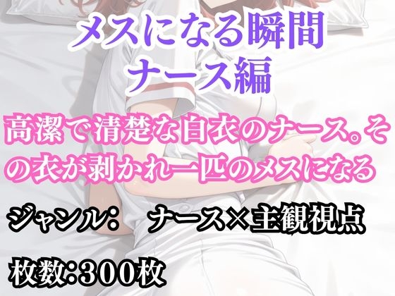 【ウィザード】同人CG・AI『メスになる瞬間(ナース編)』 【ウィザード】同人CG・AI『メスになる瞬間(ナース編)』