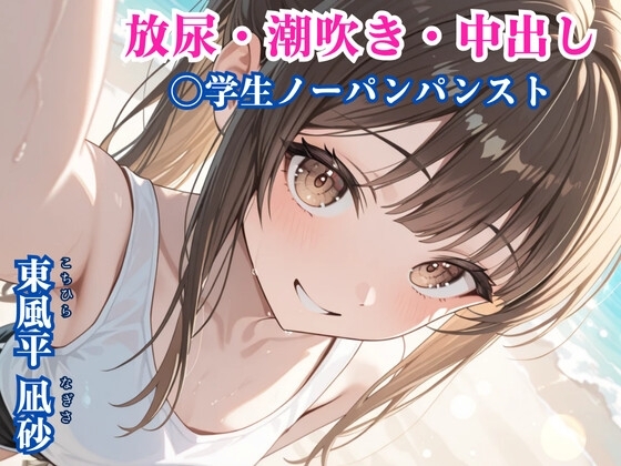 放尿・潮吹き・中出し・〇学生ノーパンパンスト