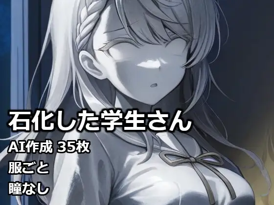 石化した学生さん ジャケット画像