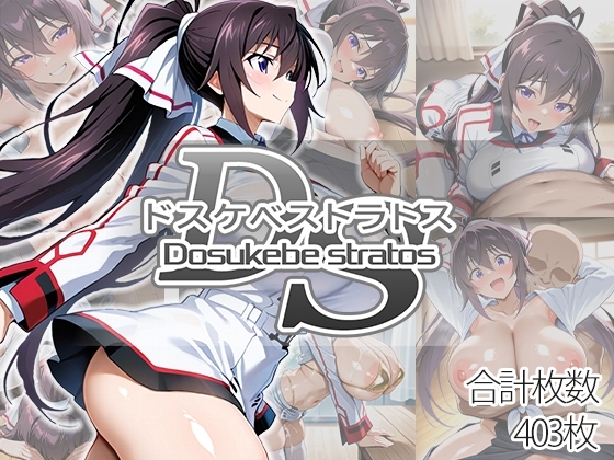 ドスケベストラトス:箒編