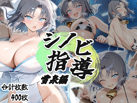 シノビ指導:雪泉編