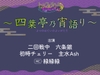 トリフォリウムRADIO8〜四葉亭乃宵語り〜 [トリフォリウム]